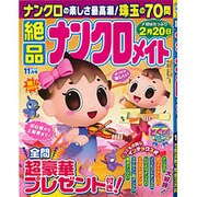 絶品ナンクロメイト 2015年 11月号 [雑誌]
