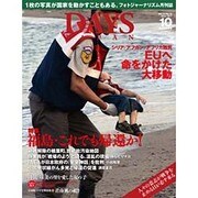 DAYS JAPAN (デイズ ジャパン) 2015年 10月号 [雑誌]