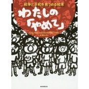 戦争と平和を見つめる絵本 わたしの「やめて」 [絵本]