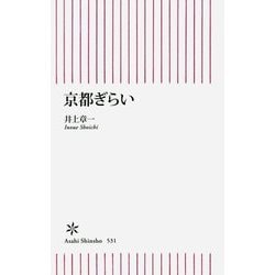 京都ぎらい(朝日新書) [新書]
