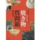 焼き物質問箱―陶芸技法から文化的背景まで広く答えるQ&A250 [単行本]