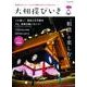 大相撲びいき (にちぶんMOOK) [ムック・その他]