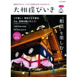 大相撲びいき (にちぶんMOOK) [ムック・その他]