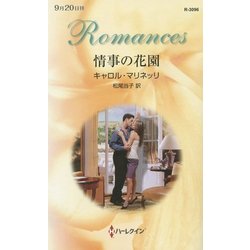 情事の花園(ハーレクイン・ロマンス) [新書]