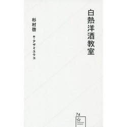 白熱洋酒教室(星海社新書) [新書]