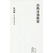 白熱洋酒教室(星海社新書) [新書]
