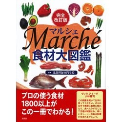 ヨドバシ.com - 食材大図鑑 March´e 完全改訂版 [事典辞典] 通販