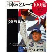 日本の名レース100選 vol.72 2005年 F1日本GP サンエイムック [ムック・その他]