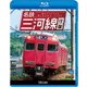 名鉄三河線 往復 (ビコム ブルーレイ展望) [Blu-ray Disc]