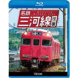 名鉄三河線 往復 (ビコム ブルーレイ展望) [Blu-ray Disc]