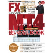 FX MT4(メタトレーダー)らくらく攻略使いこなしBOOK (ブルーガイド・グラフィック) [ムック・その他]