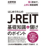 賢く貯めて、上手に資産運用 はじめての人のJ-REIT基礎知識&儲けのポイント [単行本]