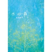 水の森 [絵本]