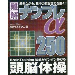 難解ナンプレ250α(メディアソフトポケットパズルBOOKシリーズ) [単行本]