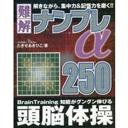 難解ナンプレ250α(メディアソフトポケットパズルBOOKシリーズ) [単行本]