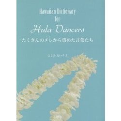 たくさんのメレ(うた)から集めた言葉たち―Hawaiian Dictionary for Hula Dancers [単行本]