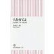 人を育てよ―日本を救う、唯一の処方箋(朝日新書) [新書]