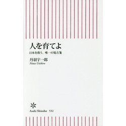 人を育てよ―日本を救う、唯一の処方箋(朝日新書) [新書]