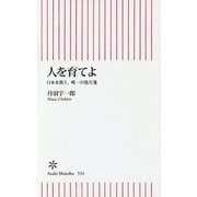 人を育てよ―日本を救う、唯一の処方箋(朝日新書) [新書]