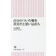 自分のついた嘘を真実だと思い込む人(朝日新書) [新書]