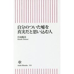 自分のついた嘘を真実だと思い込む人(朝日新書) [新書]