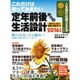 これだけは知っておきたい！ 定年前後の生活設計 [ムック・その他]