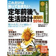 これだけは知っておきたい！ 定年前後の生活設計 [ムック・その他]