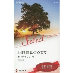 24時間見つめてて(ハーレクイン・セレクト) [新書]