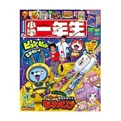 小学一年生 2015年 11月号 [雑誌]