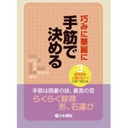 巧みに華麗に手筋で決める(めきめき上達シリーズ〈3〉) [全集叢書]