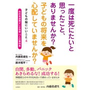 一度は死にたいと思ったこと、ありませんか?子どもの将来を心配していませんか?―子どもの脳にいいこと〈4〉知的発達障がいが改善 13人の事例集 [単行本]