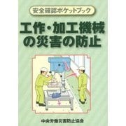 安全確認ポケットブック 工作・加工機械の災害の防止 [単行本]