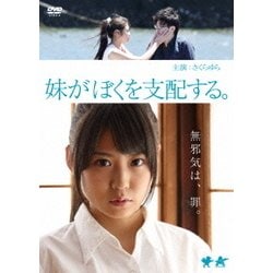 妹がぼくを支配する。 [DVD]