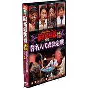 近代麻雀Presents 麻雀最強戦2015 著名人代表決定戦 上巻