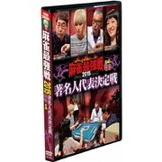 近代麻雀Presents 麻雀最強戦2015 著名人代表決定戦 中巻