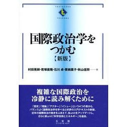 ヨドバシ.com - 国際政治学をつかむ 新版 (テキストブックス「つかむ