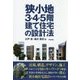 狭小地3・4・5階建て住宅の設計法 [単行本]