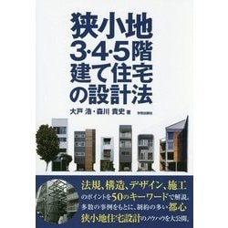 狭小地3・4・5階建て住宅の設計法 [単行本]