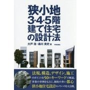 狭小地3・4・5階建て住宅の設計法 [単行本]