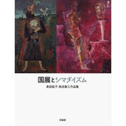 国展とシマダイズム―島田鮎子・島田章三作品集 [単行本]