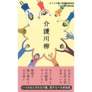 介護川柳 [単行本]