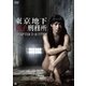 東京地下女子刑務所 CHAPTER1・エリア88 [DVD]