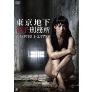 東京地下女子刑務所 CHAPTER1・エリア88