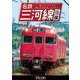 名鉄三河線 往復 (ビコム ワイド展望) [DVD]