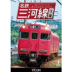 名鉄三河線 往復 (ビコム ワイド展望) [DVD]