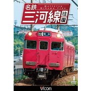名鉄三河線 往復 (ビコム ワイド展望)
