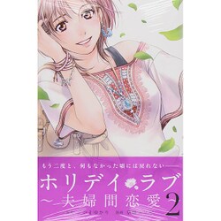 ホリデイラブ～夫婦間恋愛 2（講談社コミックスキス） [コミック]