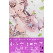 ホリデイラブ～夫婦間恋愛 2（講談社コミックスキス） [コミック]