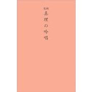 聖経版　真理の吟唱 [単行本]