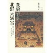 変貌する北野天満宮―中世後期の神仏の世界 [単行本]
